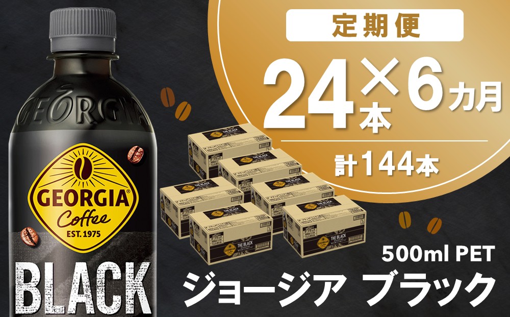 【6か月定期便】ジョージア ブラック 500mlPET×24本(1ケース)【コカコーラ コーヒー 無糖 ストレート 深み じっくり コク 豊かな香り 気分転換 ペットボトル ダブルアロマ密封技術 猿田彦珈琲監修 常備 保存 買い置き】E7-J090357