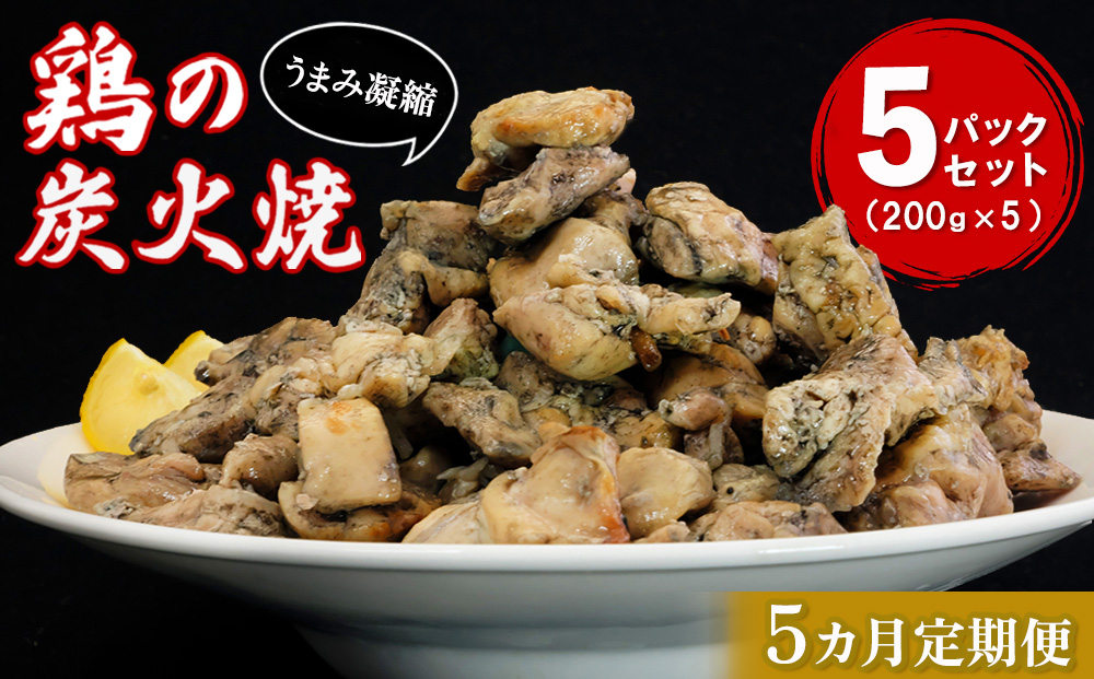 【5カ月定期便】やわらか鶏の炭火焼200g×5パック【焼き鳥 焼鳥 旨味 柔らか ジューシー 酒の肴 つまみ 手軽 ボイル】E8-J029309