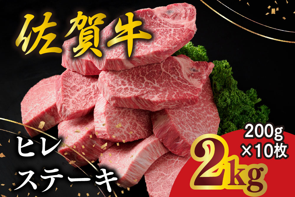 佐賀牛 ヒレステーキ 200g×10枚【佐賀牛 ヒレステーキ フィレステーキ ヒレ肉 フィレ やわらか 上質 サシ 美味しい クリスマス パーティー イベント お祝い ブランド肉】K030150