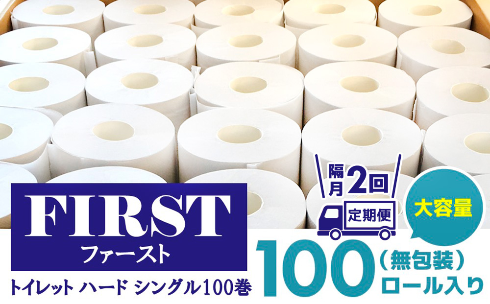 【隔月2回】トイレットペーパー シングル 大容量 100巻 ファースト ハード【トイレットペーパー シングル エコ SDGs FIRST 日用品 消耗品 備蓄品 業務用 大容量 無包装 ロングタイプ 肌触り】D2-J083310