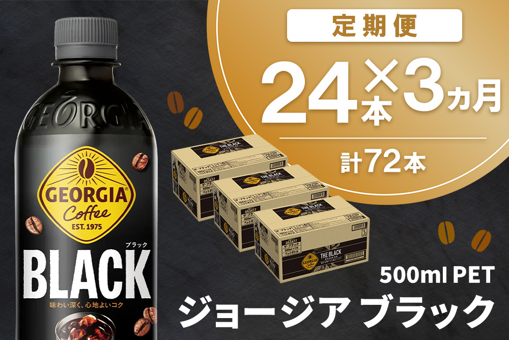 【3か月定期便】ジョージア ブラック 500mlPET×24本(1ケース)【コカコーラ コーヒー 無糖 ストレート 深み じっくり コク 豊かな香り 気分転換 ペットボトル ダブルアロマ密封技術 猿田彦珈琲監修 常備 保存 買い置き】K090518