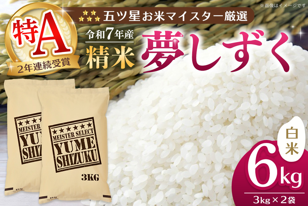 【令和7年産米】五ツ星お米マイスター厳選 夢しずく 白米 6kg (3kg×2袋)【お米 米 美味しいご飯 ゆめしずく おいしいお米 地元産 新鮮 芳醇 自然 こだわり 佐賀県 kome okome】K103016