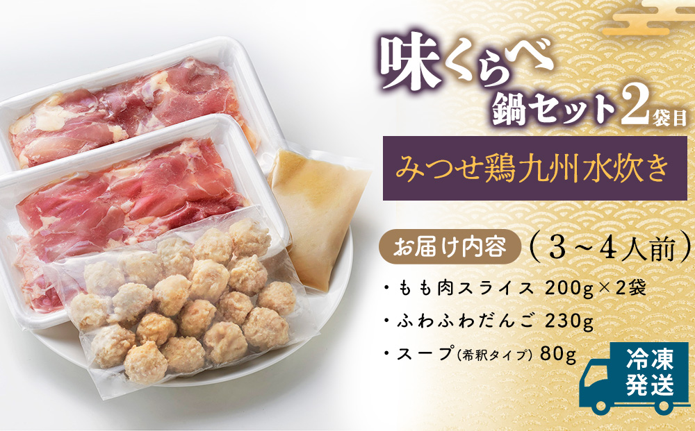 みつせ鶏九州味くらべ鍋セット【鶏だし 極上スープ 食べ比べ 鍋料理 鍋セット 美味しい 絶品 コク 柔らか ふわふわ ふんわり】A4-J059020