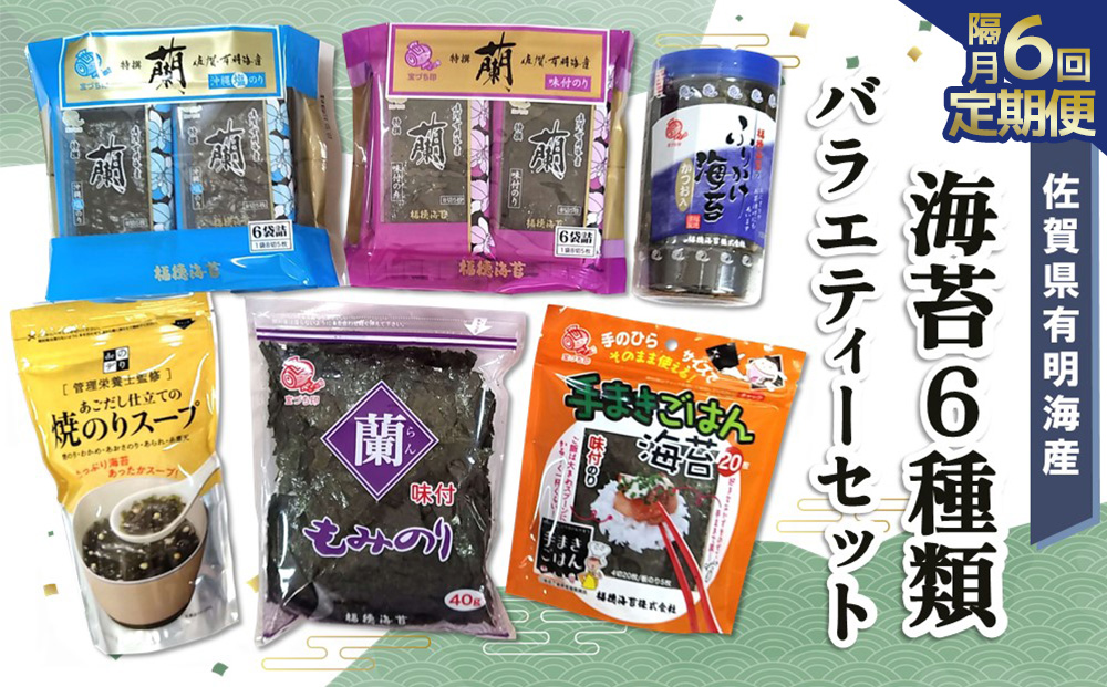 【隔月6回】佐賀県有明海産海苔6種類バラエティーセット【海苔 のり 佐賀 有明海産 味付 塩 おつまみ おにぎり 手巻 もみのり ふりかけ スープ お弁当 詰合せ】F2-J057335