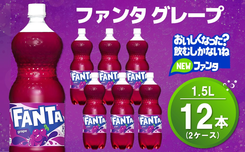 ファンタ グレープ PET 1.5L (2ケース) 計12本【コカコーラ グレープ ファンタ 炭酸飲料 炭酸 果汁飲料 1.5リットル ペットボトル ペット イベント 子供に人気】A2-J090037