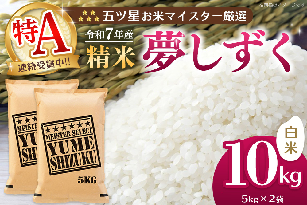 【令和7年産米】五ツ星お米マイスター厳選 夢しずく 白米 10kg(5kg×2袋)【特A米 お米 米 美味しいご飯 ゆめしずく おいしいお米 地元産 新鮮 芳醇 自然 こだわり 佐賀県 kome okome】K103018