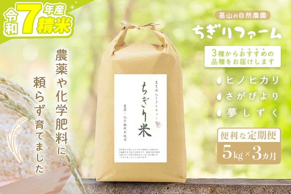 【令和7年産米】【3カ月定期便】ちぎり米 5kg(「さがびより」、「ヒノヒカリ」、「夢しずく」から1種類 選択不可)【栽培期間中農薬不使用米 佐賀県産 米 お米 コメ こめ 国産 美味しい kome okome】K091309