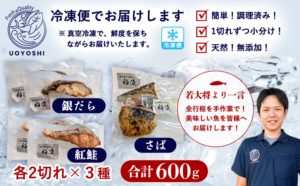 魚よし 特製 無添加 切身3種 粕漬けセット(銀だら、紅鮭、さば)焼き 調理済み【小分け 真空パック 真空個包装 簡単調理 健康志向 温めるだけ 冷凍 レンチン お弁当 お手軽】K095022