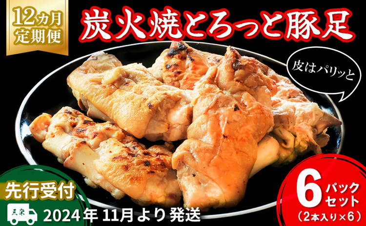 【先行受付】2024年11月より発送【12カ月定期便】炭火焼とろっと焼豚足2本入り×6パック【やみつき コラーゲン パリパリ 酒の肴 ボイル】JC9-J029318