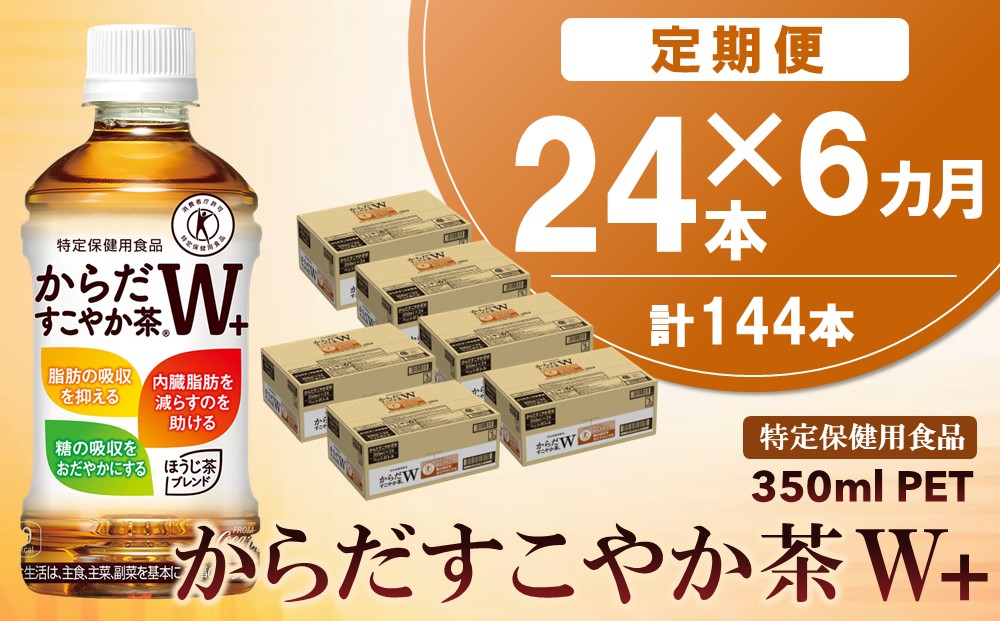 【6カ月定期便】からだすこやか茶W＋ 350mlPET×24本(合計6ケース)【特定保健用食品】【コカコーラ トクホ 特定保健用食品 無糖 食物繊維 ほうじ茶 烏龍茶 紅茶 ブレンド茶 脂肪の吸収を抑制 糖の吸収をおだやかに 常備 保存 買い置き】 F3-J090363