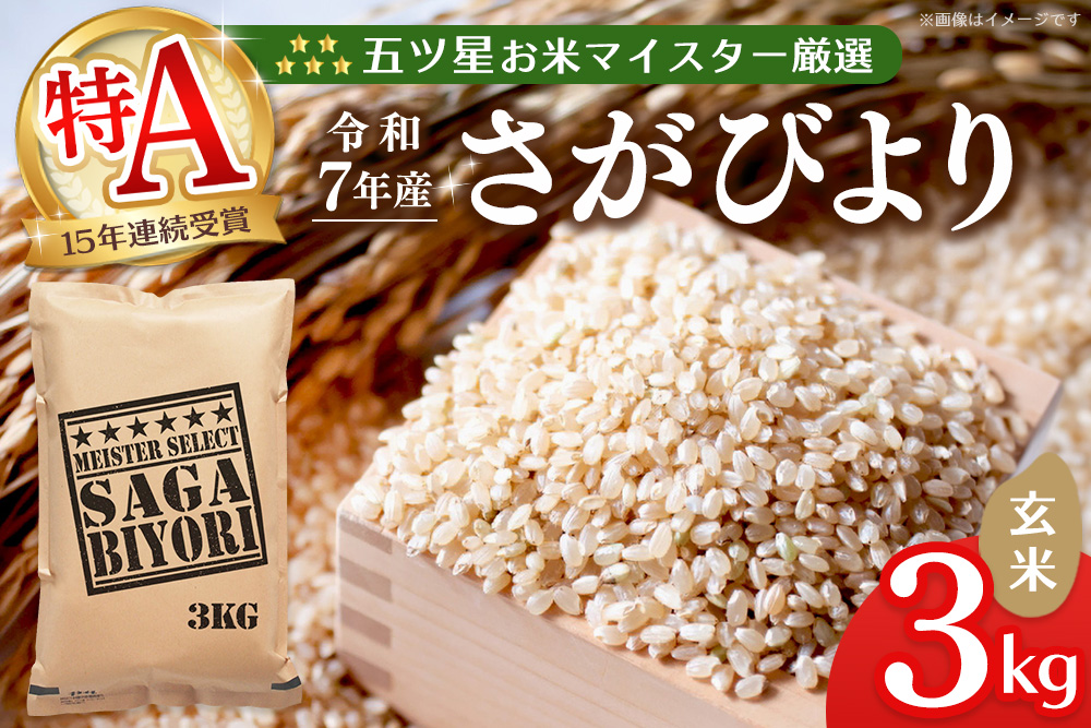 【令和7年産米】五ツ星お米マイスター厳選 さがびより 玄米 3kg【さがびより 米 お米 ごはん ご飯 玄米 ブランド ランキング 県産米 美味しい kome okome】K103011
