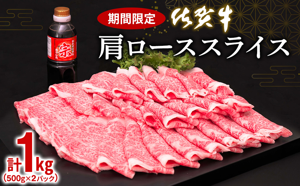 佐賀牛 肩ローススライス1kg(500g×2)【佐賀牛 肉 ブランド肉 ロース スライス肉 しゃぶしゃぶ すき焼き やわらか とろける食感】 C-J030036