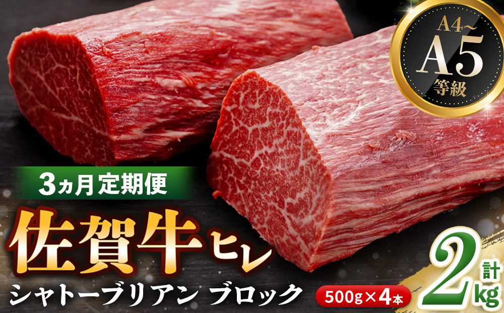 【3カ月定期便】佐賀牛 ヒレシャトーブリアンブロック 2kg(500g×4本)【幻のお肉 希少価値 高級佐賀牛 ヒレ肉 中央部分 ダイヤモンドカット とろける口当たり ローストビーフ ステーキ 焼肉 最高級部位】K030537