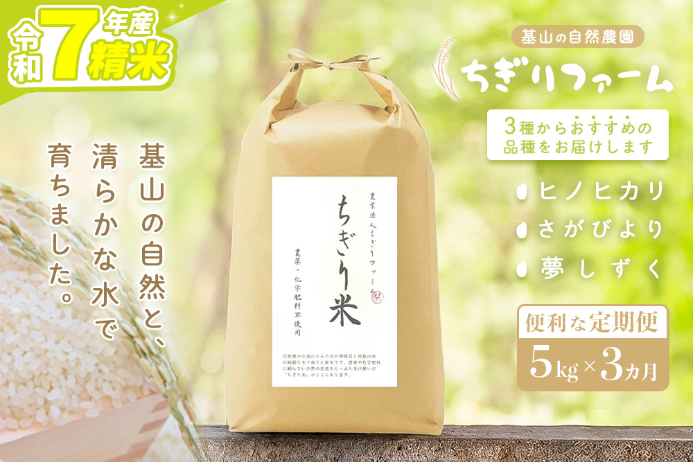 【令和7年産米】【3カ月定期便】ちぎり米 5kg(「さがびより」、「ヒノヒカリ」、「夢しずく」から1種類 選択不可)【佐賀県産 米 お米 コメ こめ 国産 美味しい kome okome】K091309