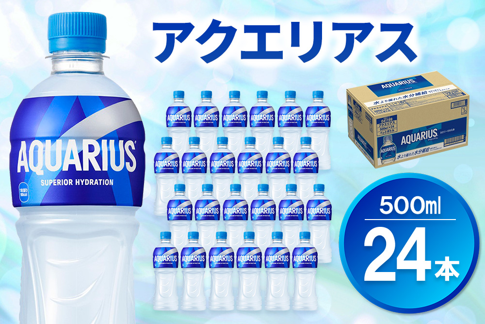 アクエリアス 500mlPET×24本【コカコーラ 熱中症対策 スポーツ飲料 スポーツドリンク 水分補給 ペットボトル 健康 スッキリ ミネラル アミノ酸 クエン酸 リフレッシュ 常備 保存 買い置き】K090139