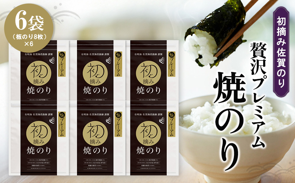 初摘み佐賀のり 贅沢プレミアム焼のり6袋セット G【ミネラル おにぎり 手巻き サラダ おやつ 歯ごたえ 贈答 ギフト】K089034