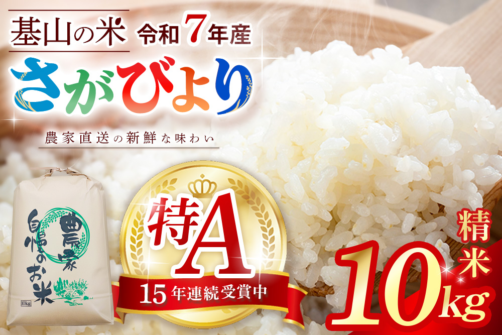 【連続特A受賞米】佐賀県基山町の米・令和7年産 さがびより(精米)10kg〈生産者直送〉【米 ブランド米 特A 冷めても美味い 10kg ふるさと納税 kome okome】K094002