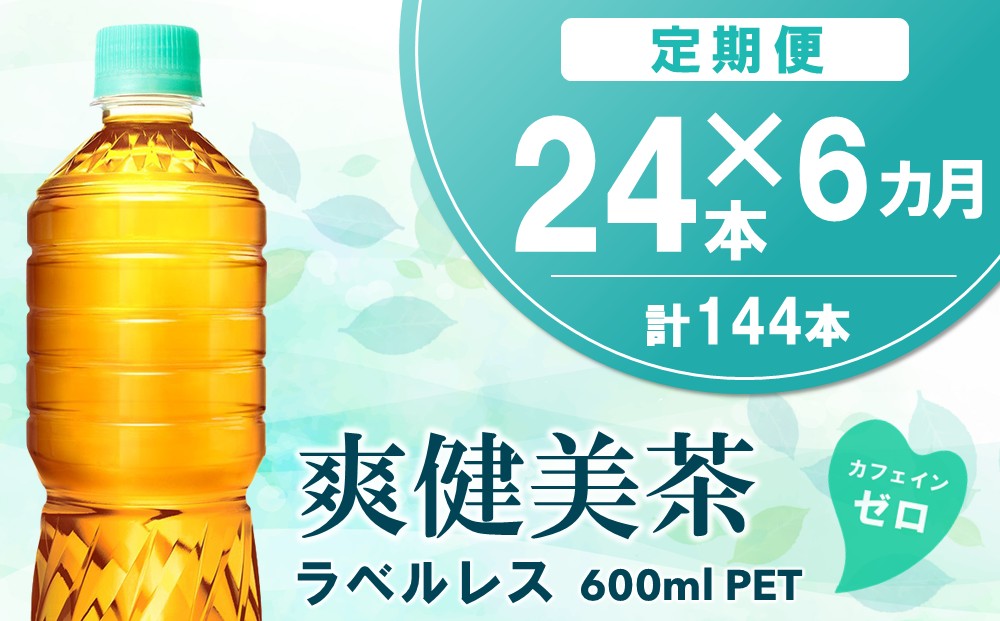 【6カ月定期便】爽健美茶 ラベルレス 600mlPET×24本(1ケース)【コカコーラ カフェインゼロ 香ばしい おいしい ブレンド茶 お茶 国産 ハトムギ 玄米 大麦 ドクダミ植物素材 飲料 飲みきり ペットボトル】D5-J090393