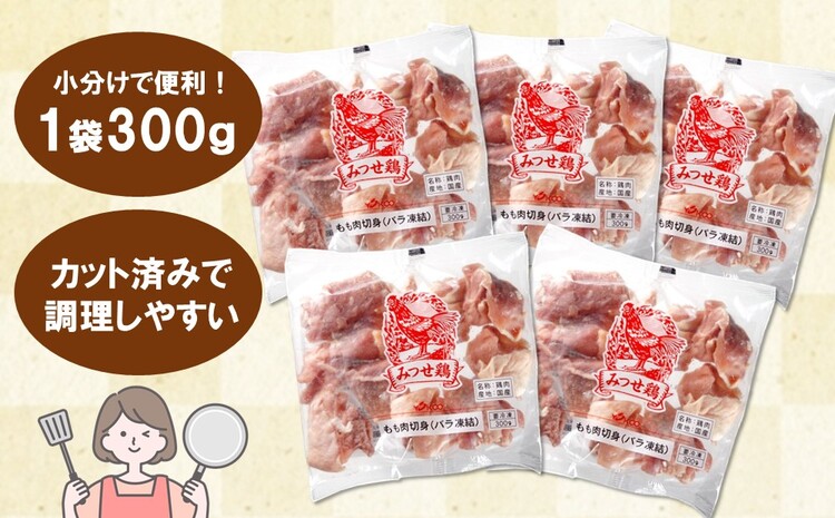 佐賀県産みつせ鶏 もも切身 300g×5袋【唐揚げ からあげ 冷凍 バーベキュー BBQ 焼肉 キャンプ パーティー イベント 小分け 長期保存 低脂質 ヘルシー 旨味成分 柔らか 歯ごたえ】K059051