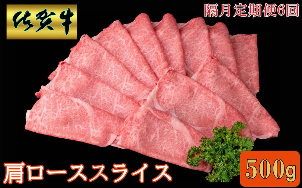 【隔月6回定期便】佐賀牛 肩ローススライス500g【A4 A5 薄切り肉 牛肉 すき焼き しゃぶしゃぶ】H9-J030384