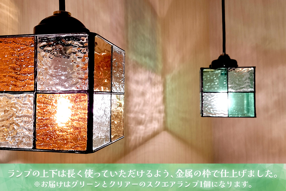 ステンドグラス スクエアランプ(グリーンとクリアー)【ステンドグラス ランプ ペンダント スクエア ルーム リビング カウンター 玄関 間接照明 やさしい 御祝 プレゼント 日本製】K003146