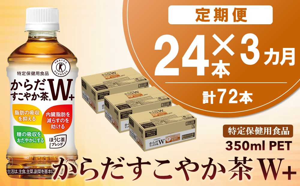 【3カ月定期便】からだすこやか茶W＋ 350mlPET×24本(合計3ケース)【特定保健用食品】【コカコーラ トクホ 特定保健用食品 無糖 食物繊維 ほうじ茶 烏龍茶 紅茶 ブレンド茶 脂肪の吸収を抑制 糖の吸収をおだやかに 常備 保存 買い置き】K090506