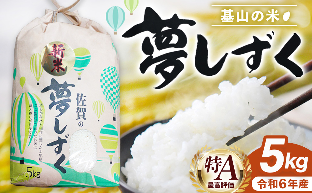 〈佐賀県基山町の米〉令和6年産 新米 夢しずく(精米)5kg【生産者直送】【米 ブランド米 特A つや もちもち 5kg ふるさと納税】A3-J006014