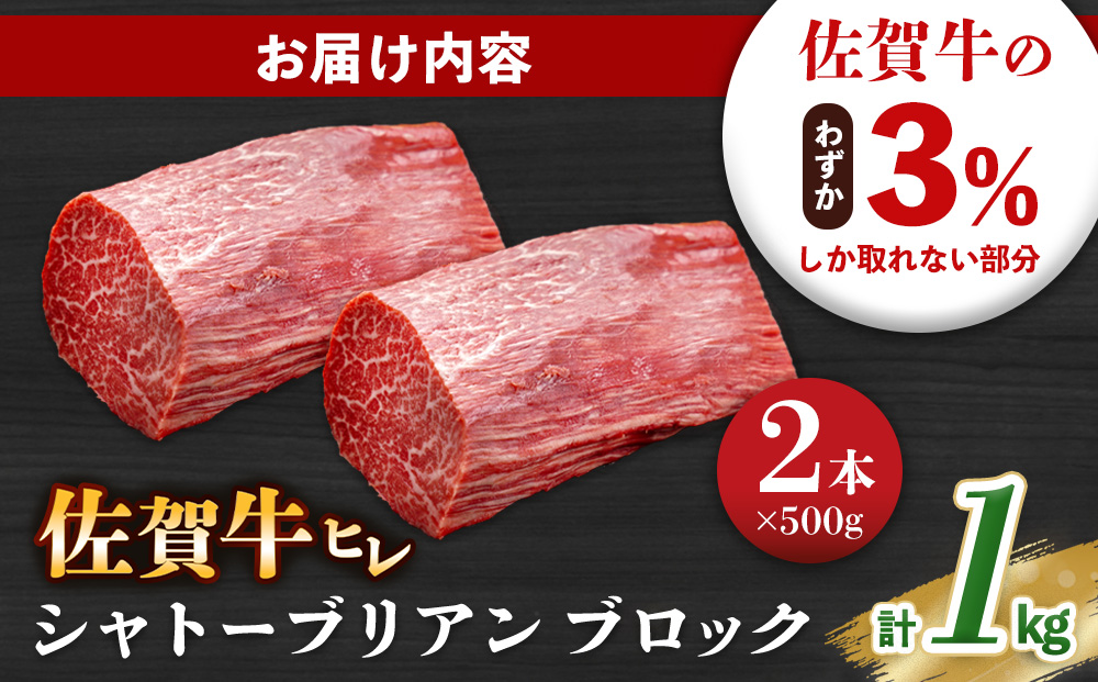 佐賀牛 ヒレシャトーブリアンブロック 1kg(500g×2本)【幻のお肉 希少価値 高級佐賀牛 ヒレ肉 中央部分 ダイヤモンドカット とろける口当たり ローストビーフ ステーキ 焼肉 最高級部位】K030135