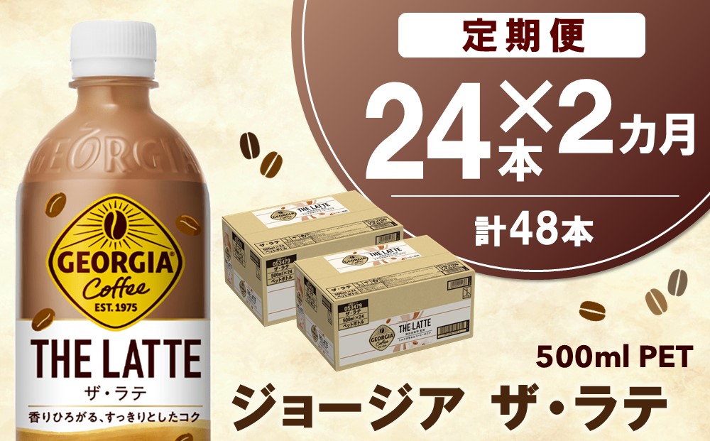 【2か月定期便】ジョージア ザ・ラテ 500mlPET×24本(1ケース)【コカコーラ カフェラテ ラテ コーヒー ミルク 国産牛乳 コク ペットボトル 気分転換 甘い香り リフレッシュ カフェ ドライブ 猿田彦珈琲監修 常備 保存 買い置き】A9-J090358