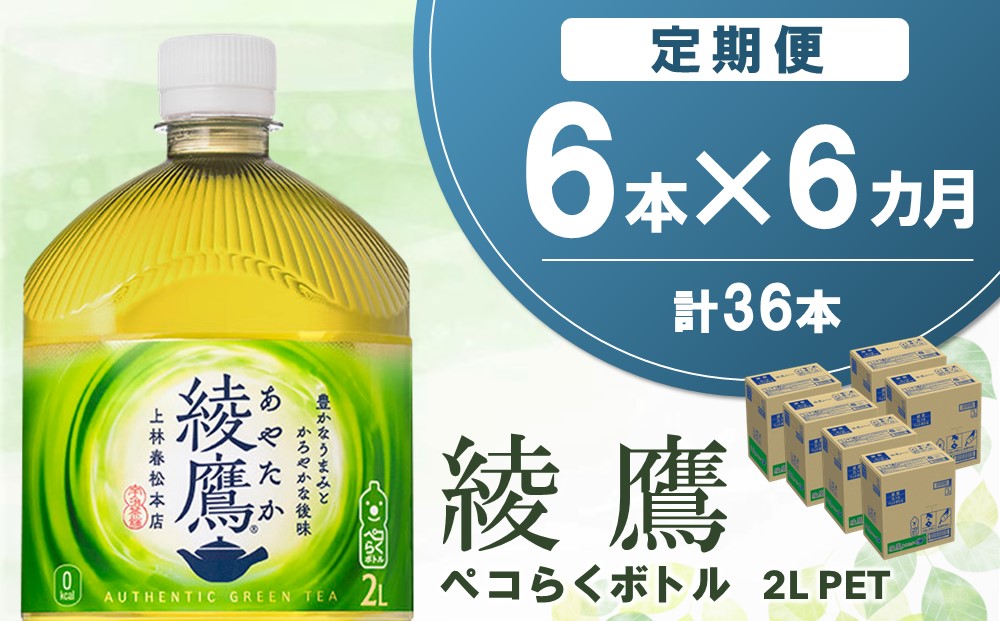 【6か月定期便】綾鷹 ペコらくボトル PET 2L (6本×6回)【綾鷹 茶 お茶 本格的 旨味 渋み カフェイン 2L 2リットル ペットボトル ペット 常備 備蓄 ご飯にあう イベント】C1-J090345