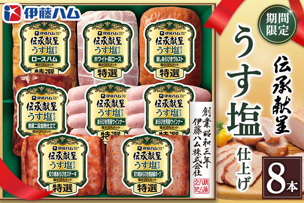 【期間限定】【お中元】伝承献呈うす塩仕上げ GMU-77(8本詰め)【伊藤ハム ロースハム ホワイト肩ロース 燻しあらびきヴルスト 焼豚 二段加熱 特選あらびきウインナー 炙り焼ステーキ 黒胡椒ポーク のし 名入れ ギフト 贈答用 手土産】K021082