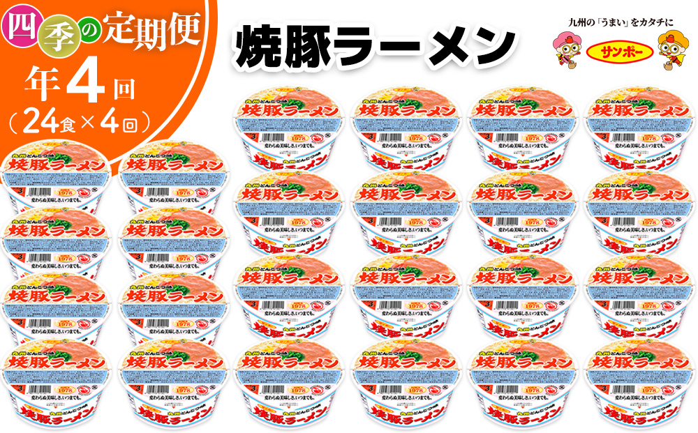 【年4回・四季の定期便】サンポー食品の定番　焼豚ラーメン 計24食(12食入×2ケース)【サンポー ラーメン 豚骨スープ 九州とんこつ カップめん 焼豚 濃厚 定番 コク ちぢれ麺】E8-J001306