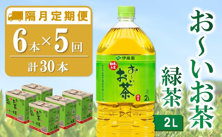 【隔月5回定期便】おーいお茶緑茶 2L×6本(合計5ケース)【伊藤園 お茶 緑茶 まとめ買い 箱買い 熱中症対策 水分補給】C1-J071336