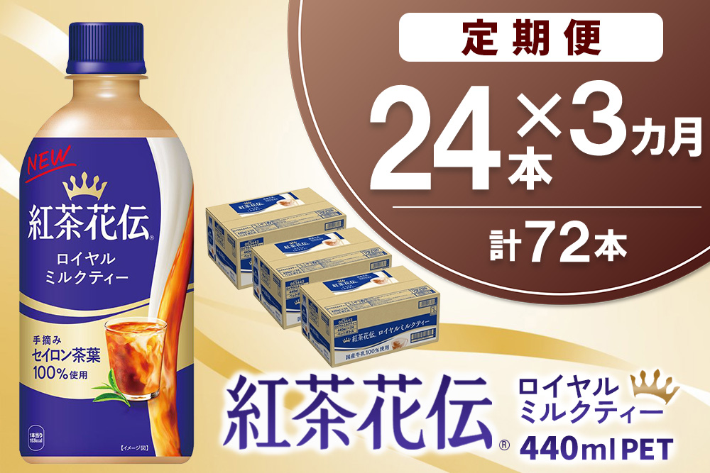 【3か月定期便】紅茶花伝 ロイヤルミルクティー 440mlPET×24本(1ケース)【コカコーラ 紅茶 紅茶花伝 ロイヤルミルクティー セイロン茶葉 芳醇 カフェ 気分転換 飲料類 常備 保存 買い置き 24本×1ケース】K090522