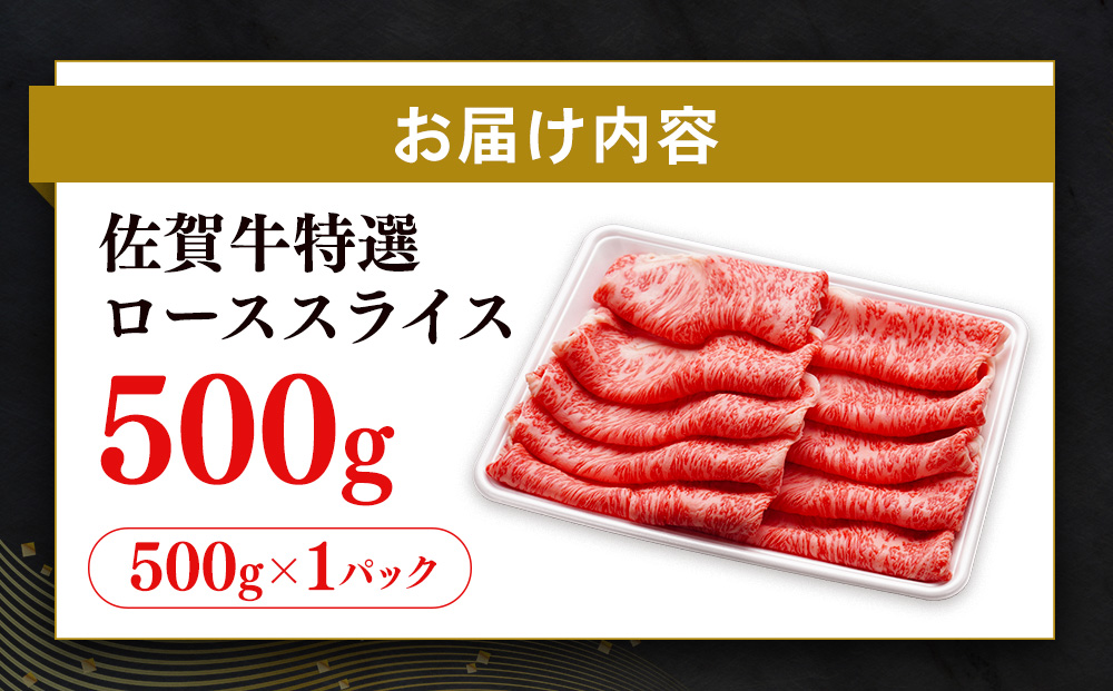 【数量限定】佐賀牛 特選 ローススライス 500g【佐賀牛 霜降り肉 ロース肉 牛肉 濃厚 サシ すき焼き しゃぶしゃぶ やわらか 美味しい ブランド牛】K030133