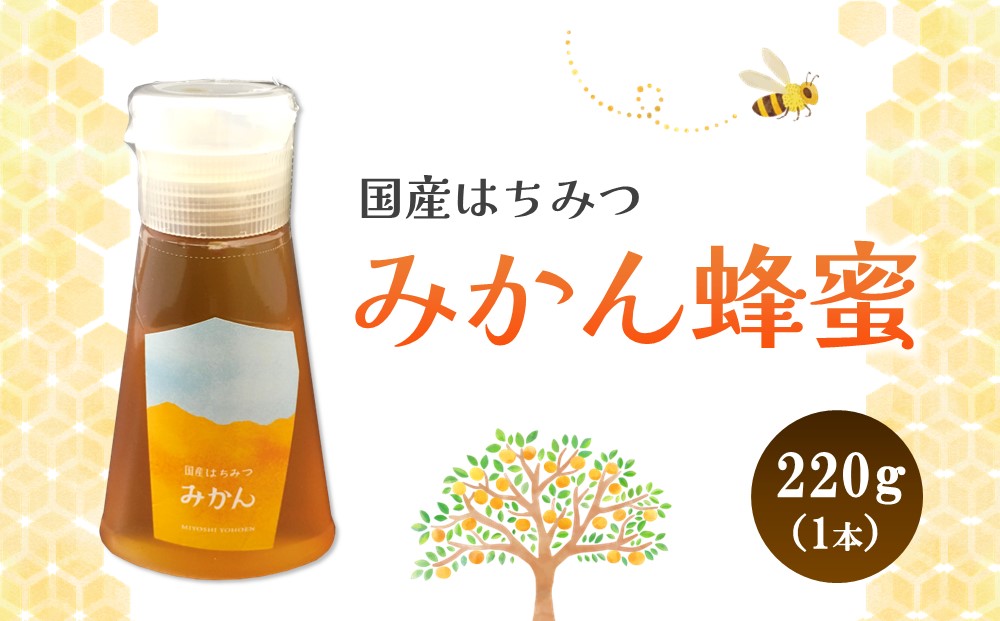 みよしの蜂蜜(みかん)220g×1本【はちみつ みかん 国産 ミツバチ 甘み スッキリ フルーティー トロトロ】K063025