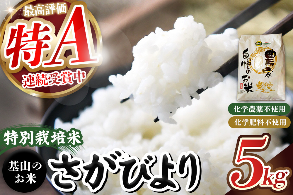 【令和7年産米】基山の米 さがびより 5kg 特別栽培米【15年連続特A受賞米 ブランド米 精米 化学農薬・化学肥料不使用 環境保護 健康志向 美味しい米 こだわり米 お米 地元産 風味豊か こだわりの味 kome okome】K098003