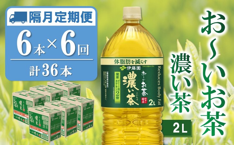 【隔月6回定期便】おーいお茶濃い茶 2L×6本(合計6ケース)【伊藤園 お茶 緑茶 濃い 渋み まとめ買い 箱買い ケース買い カテキン 2倍 体脂肪】C8-J071344