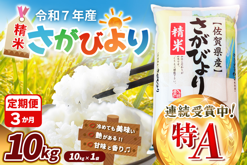 【令和7年産米】【3カ月定期便】さがびより 10kg【特A米 米 ブランド米 県産米 精米 ごはん おにぎり お弁当 ふっくら もっちり kome okome】K018370