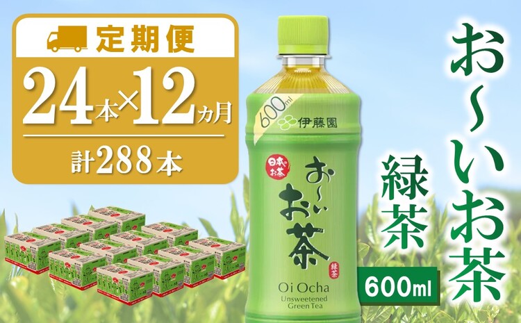 【12か月定期便】おーいお茶緑茶 600ml×24本(合計12ケース)【伊藤園 お茶 緑茶 まとめ買い 箱買い 熱中症対策 水分補給】I8-J071319