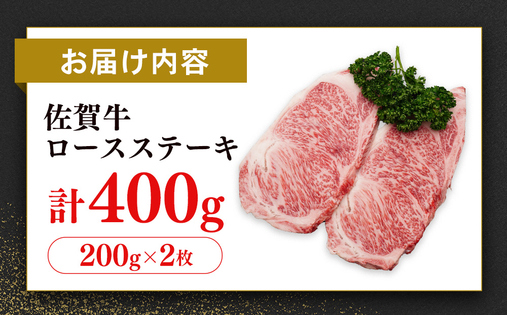 【数量限定】佐賀牛 ロースステーキ 200g×2枚【佐賀牛 ロースステーキ ロース肉 ロース 牛肉 ステーキ 上質 濃厚 サシ やわらか ブランド牛】K030130