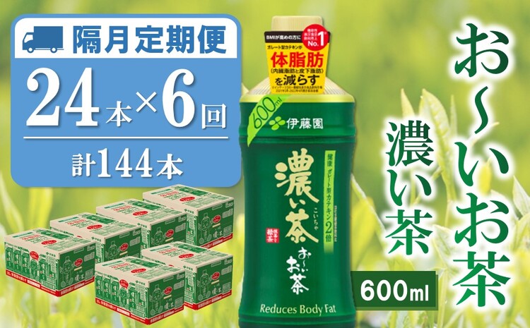 【隔月6回定期便】おーいお茶濃い茶 600ml×24本(合計6ケース)【伊藤園 お茶 緑茶 濃い 渋み まとめ買い 箱買い ケース買い カテキン 2倍 体脂肪】 D9-J071330