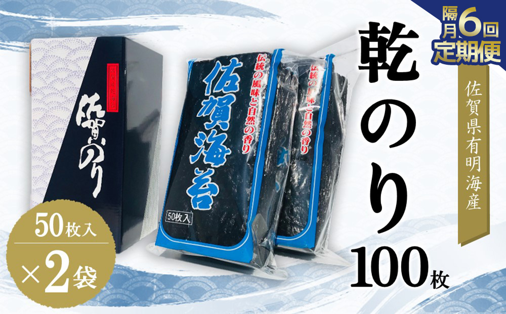 【隔月6回】佐賀県有明海産乾のり100枚(乾のり半折100枚)【海苔 佐賀海苔 のり ご飯のお供 乾きのり 板のり】JA2-J057342