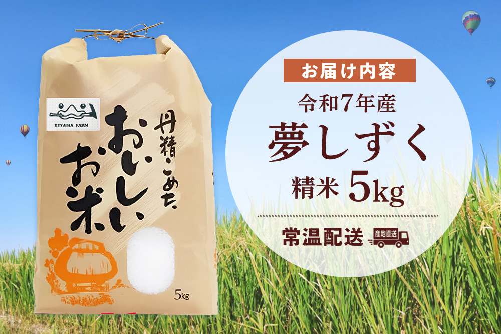 【令和7年産米】基山の米 夢しずく 5kg【お米 米 美味しいご飯 ゆめしずく 地元産 新鮮 芳醇 自然 生産農家直送 kome okome】K006038