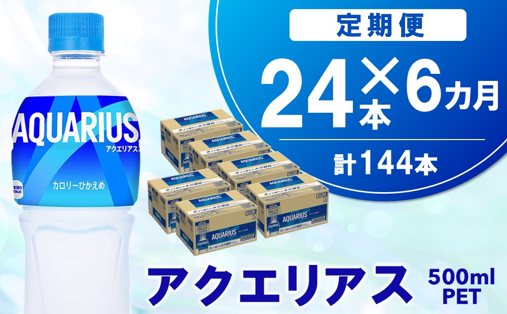 【6か月定期便】アクエリアス 500mlPET×24本【コカコーラ 熱中症対策 スポーツ飲料 スポーツドリンク 水分補給 カロリーオフ ペットボトル 健康 スッキリ ミネラル アミノ酸 クエン酸 リフレッシュ 常備 保存 買い置き】D5-J090387