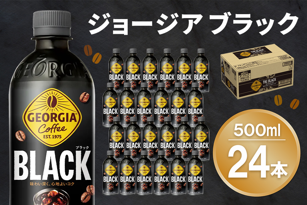 ジョージア ブラック 500mlPET×24本(1ケース)【コカコーラ コーヒー 無糖 ストレート 深み じっくり コク 豊かな香り 気分転換 ペットボトル ダブルアロマ密封技術 猿田彦珈琲監修 常備 保存 買い置き】K090221