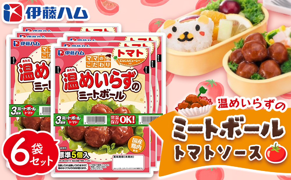 ママのこだわり温めいらずのミートボールトマトソース5個入り×6袋【伊藤ハム にんじんピューレー お弁当 手軽さ 手軽 美味しい 簡単 便利】K021080
