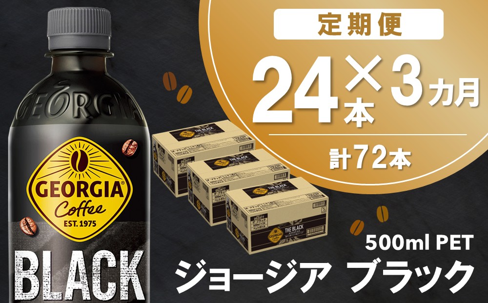 【3か月定期便】ジョージア ブラック 500mlPET×24本(1ケース)【コカコーラ コーヒー 無糖 ストレート 深み じっくり コク 豊かな香り 気分転換 ペットボトル ダブルアロマ密封技術 猿田彦珈琲監修 常備 保存 買い置き】B8-J090356