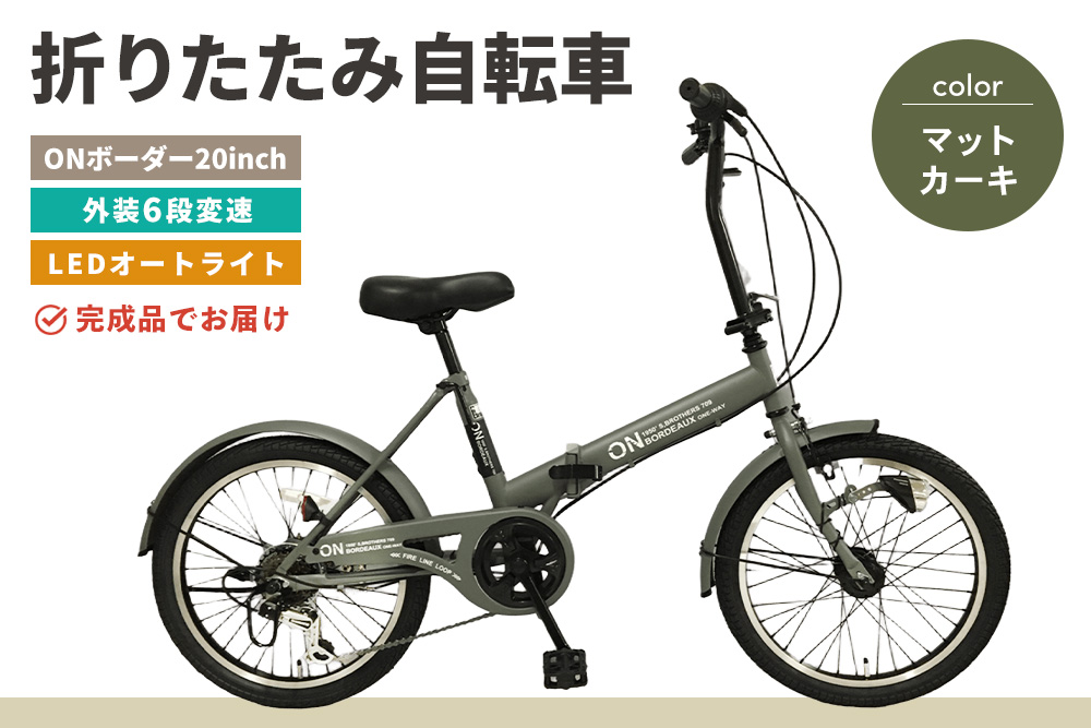 折りたたみ自転車 オンボーダー20インチ外装6段変速(マットカーキ)【折り畳み コンパクト 通勤 通学 シマノ製 6段変速 LED オートライト 極太タイヤ】K025002