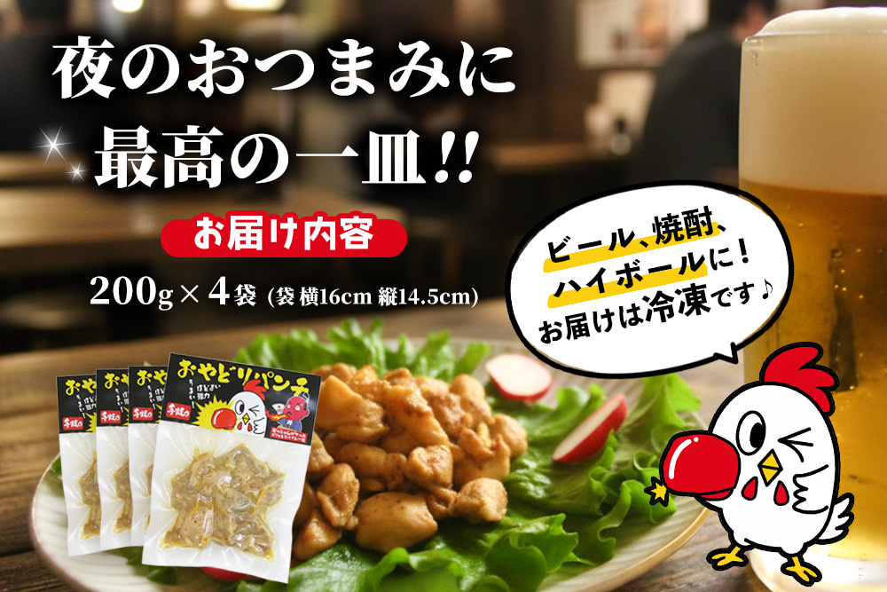 おやどりパンチ200g×4袋【スパイス おやどり 手焼き 旨味 辛口 高たんぱく 低糖質 鉄分 ビタミンB群 ヘルシー こだわり】K104001
